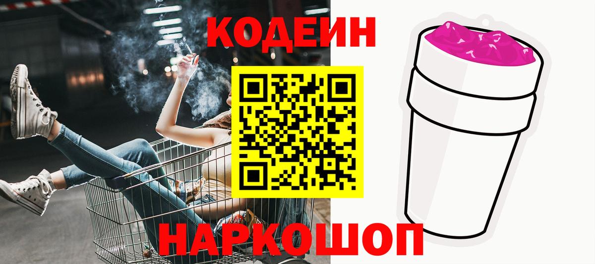 Кодеин Purple Drank Городец